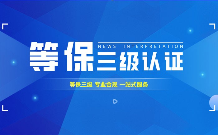 三级等保测评是什么？湖北企业如何顺利通过等级保护三级测评？